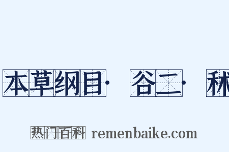 本草纲目·谷二·秫是什么意思的图片